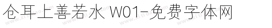 仓耳上善若水 W01字体转换
